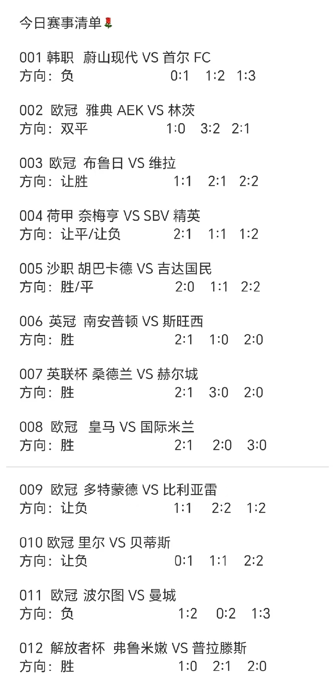 今日赛事清单[鲜花] ​​​