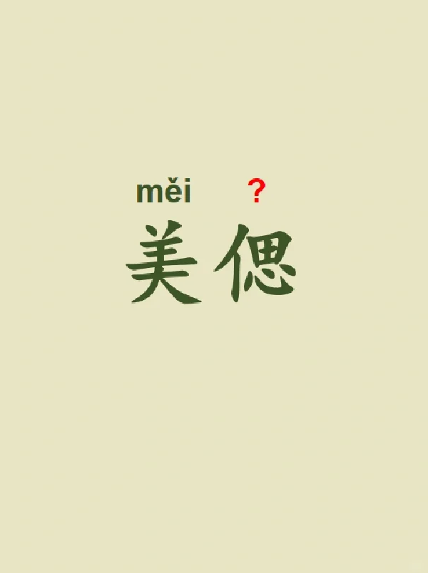 今天来学习——美偲