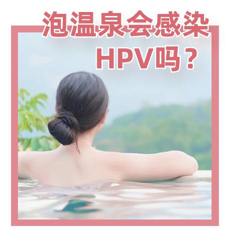 #泡温泉会感染HPV吗# 泡温泉不会导致HPV感染，因为HPV对寒冷环境耐受性较