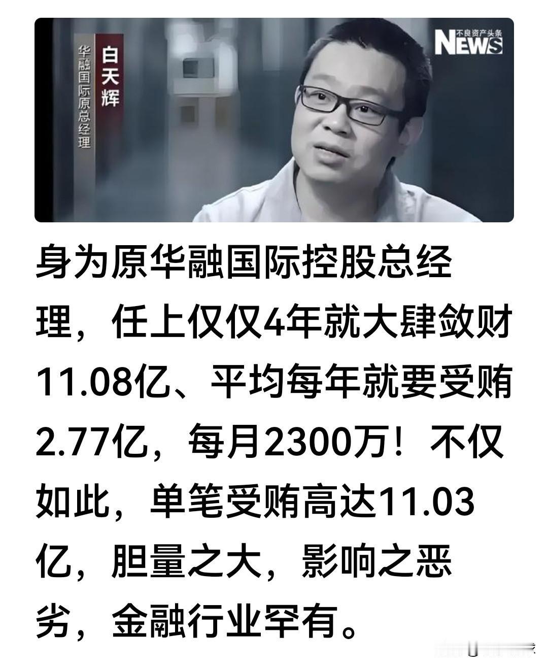 4年，11.08亿。平均每个月贪2300万。
你算算，你一个月工资多少。他一个月
