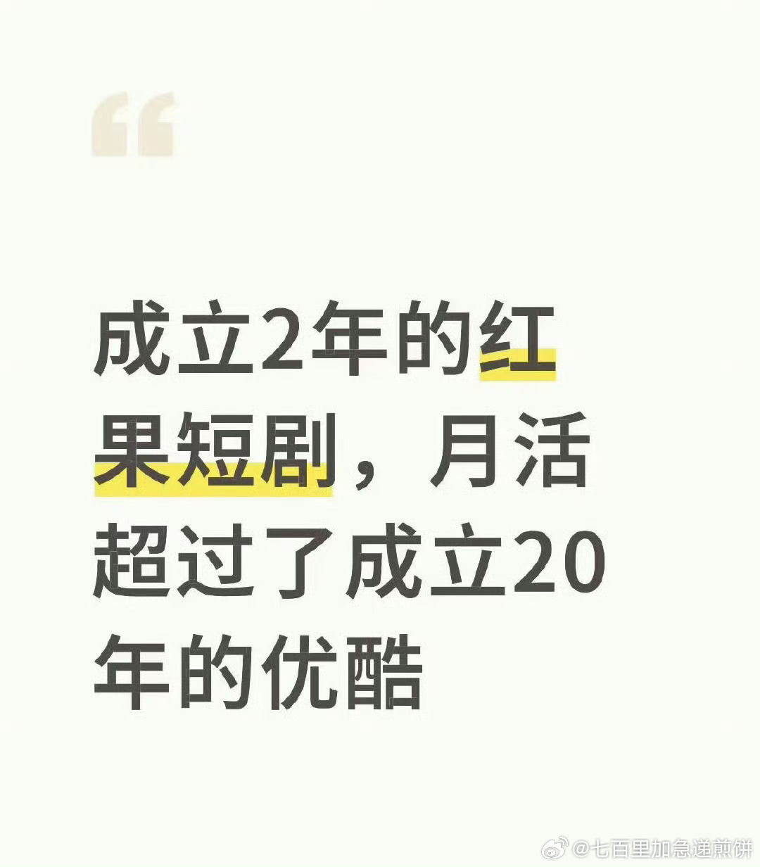 红果的日活这么高了 ​​​
