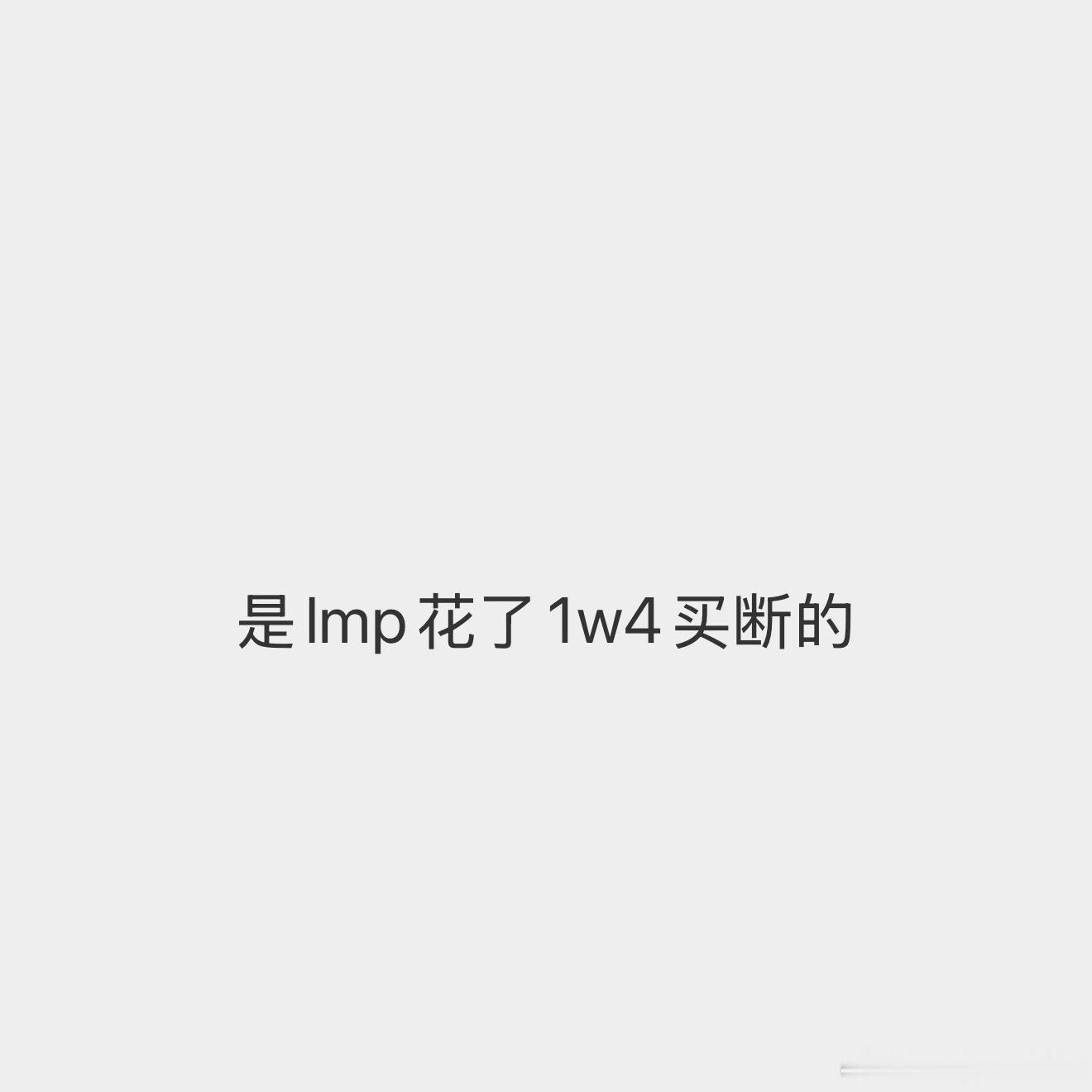 多少钱？！ 