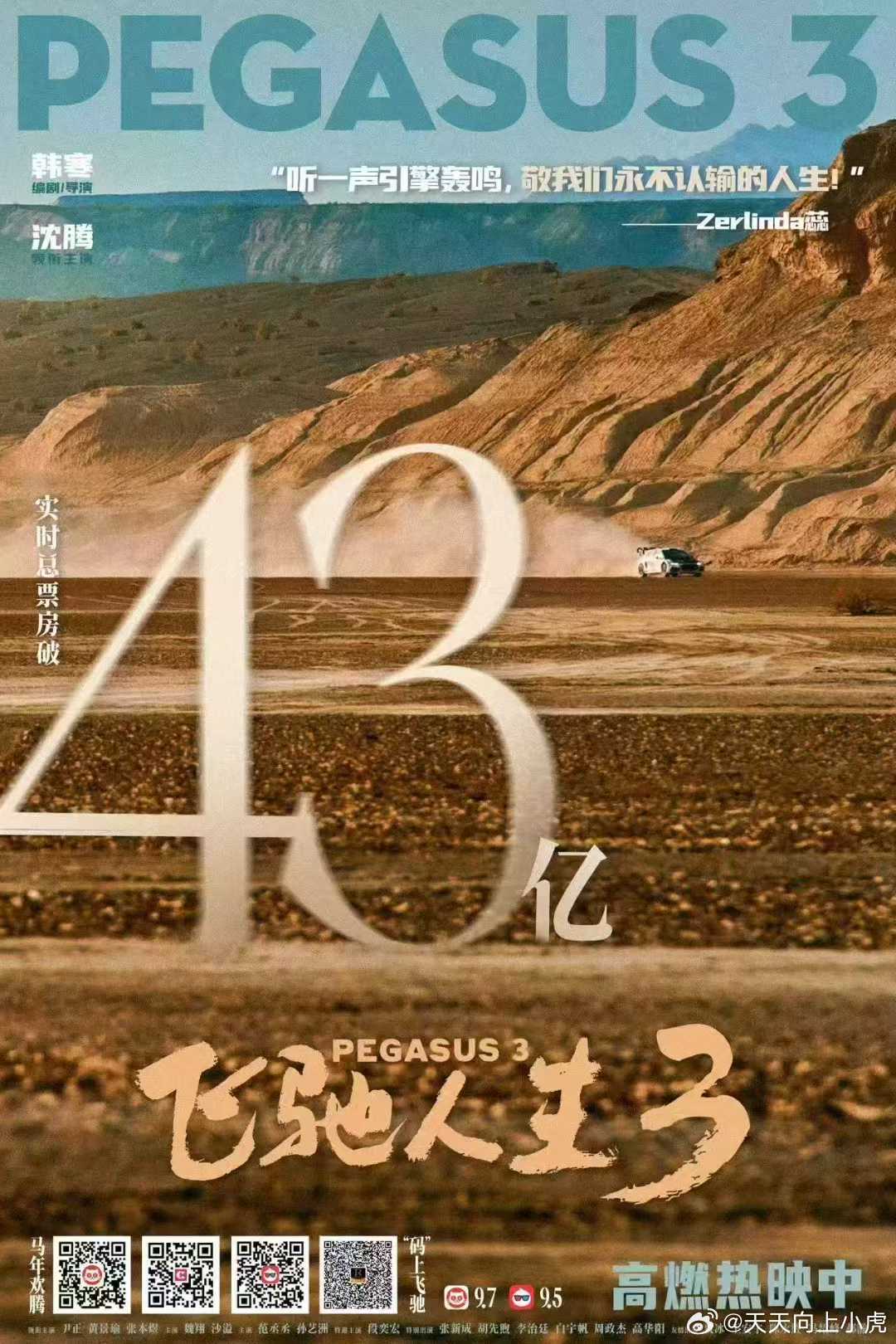 🎬范丞丞  ✘ 电影飞驰人生3           祝贺票房破4️⃣3️⃣亿汗