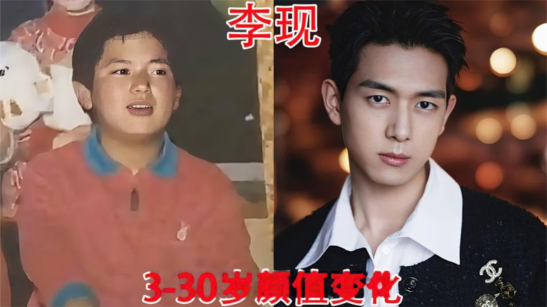 李现3-30岁颜值变化，网友：男神曾经也是小胖子，现在又帅又治愈