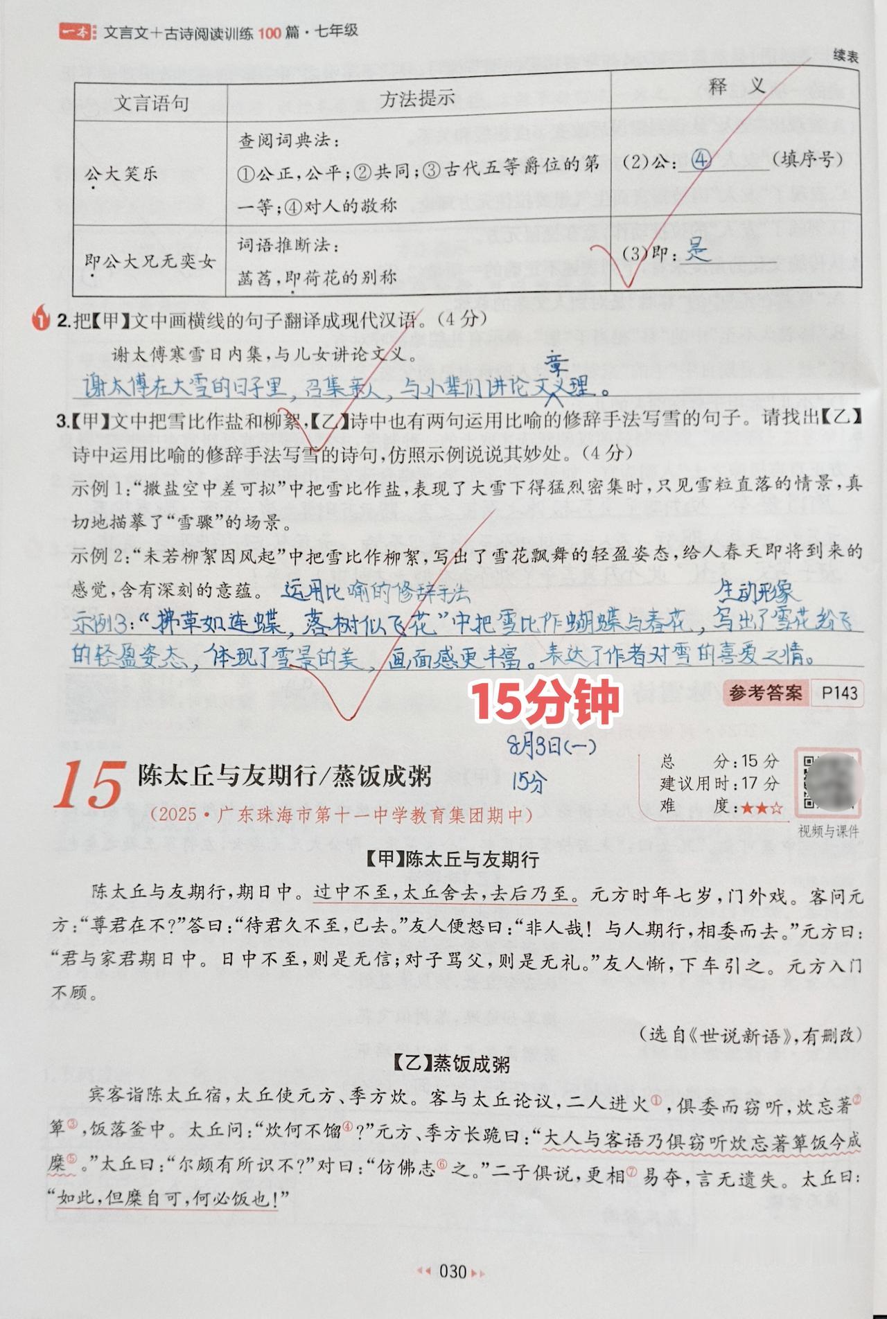 今日份语文
1️⃣七年级《一本-文言文+古诗阅读训练100篇》⏰15分钟(含译文
