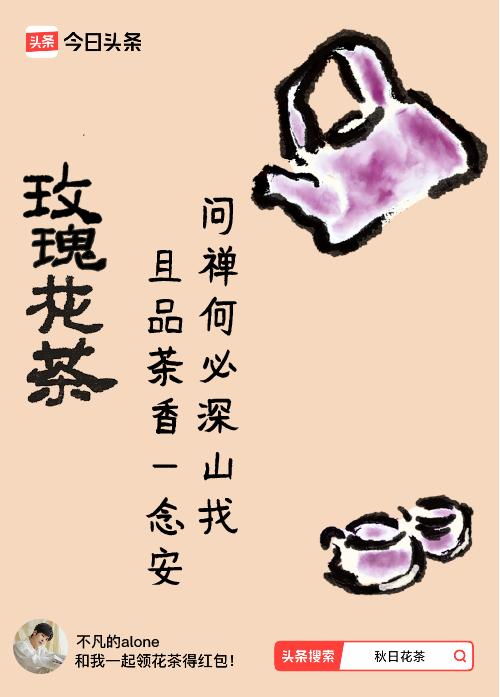 秋日领花茶我领到了秋日限定花茶：问禅何必深山找，且品茶香一念安，戳这里👉快来领