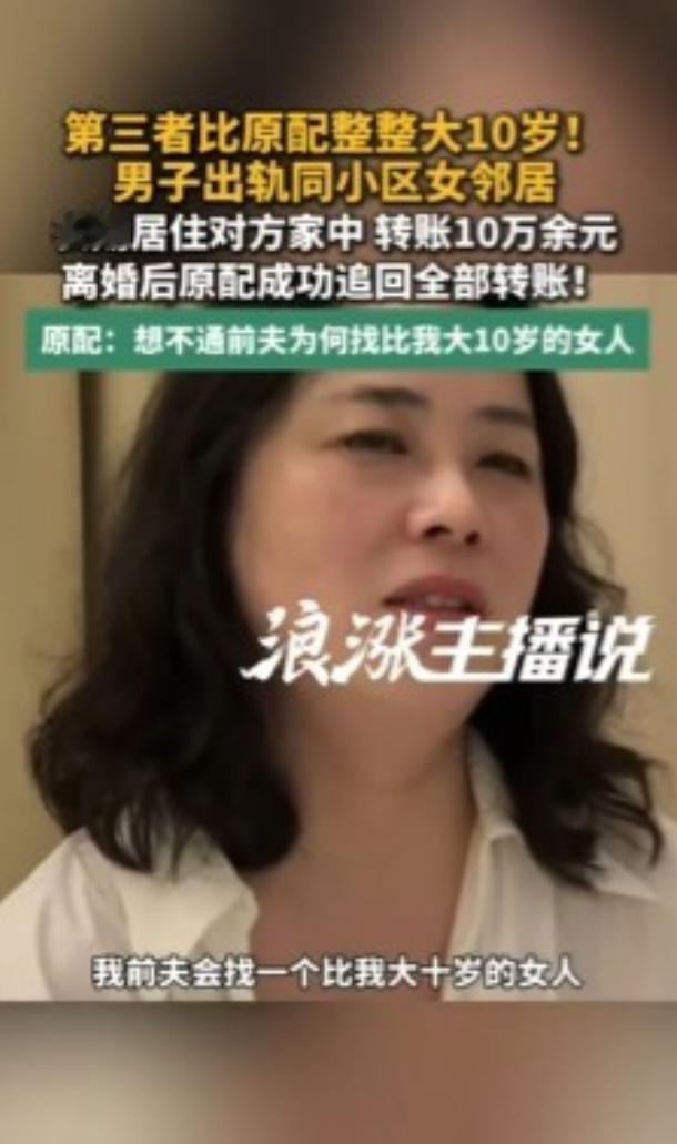 实在想不明白！上海，张女士发现丈夫不仅出轨同小区邻居，对方竟还比自己大10岁，并