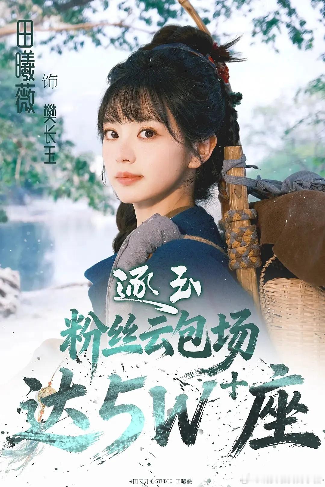 田曦薇粉丝逐玉云包场5w+座