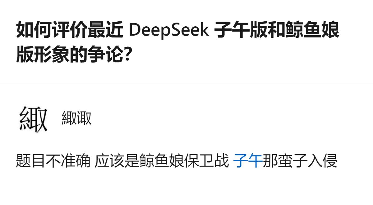从现有信息看，这个回答把DeepSeek相关形象争论的核心，明确指向“鲸鱼娘保卫