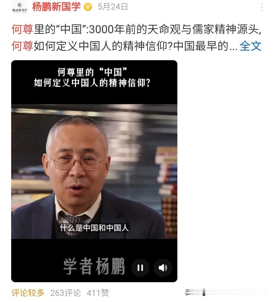 何尊铭文，学者近年很少解读。
5月24号，著名学者杨鹏，
发表了何尊铭文与神学的