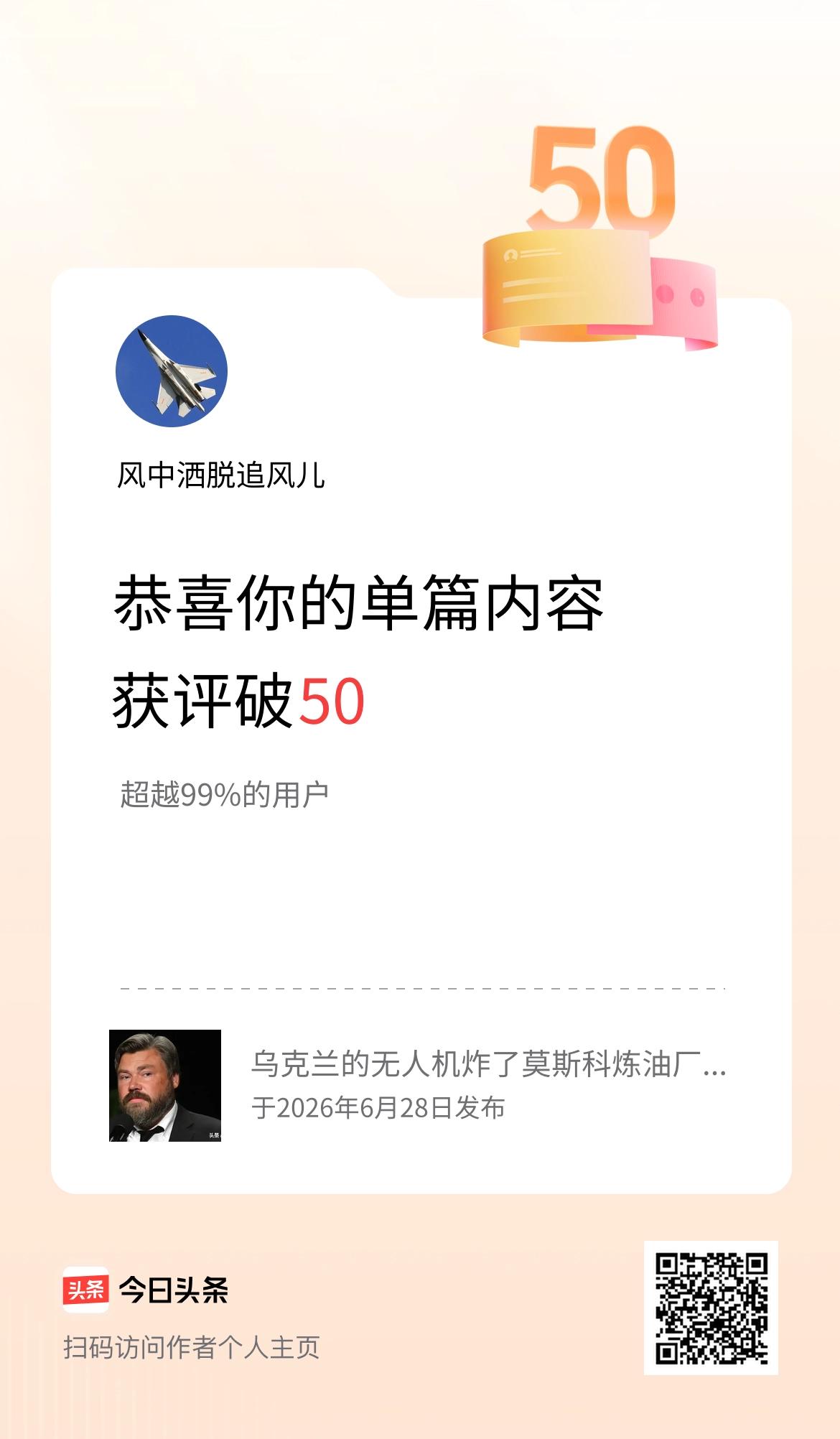 单篇内容获评论量破50啦！