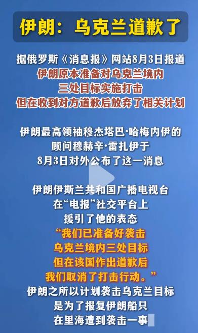 坏消息：伊朗要攻击乌克兰了
好消息：乌克兰道歉了

7月25日乌方在里海袭击伊朗