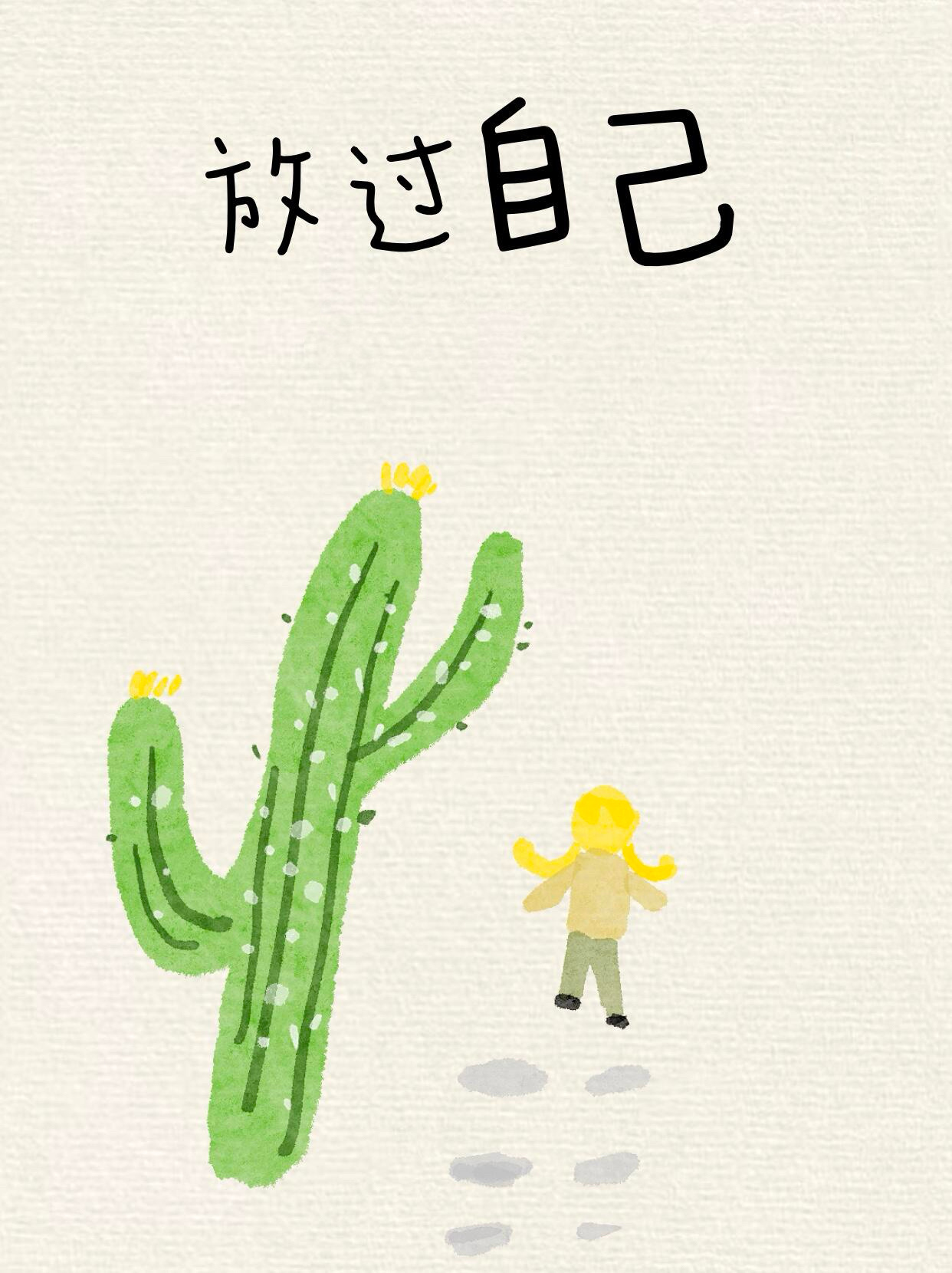 放过自己，人生除了生死，其它都是小事 ​​​