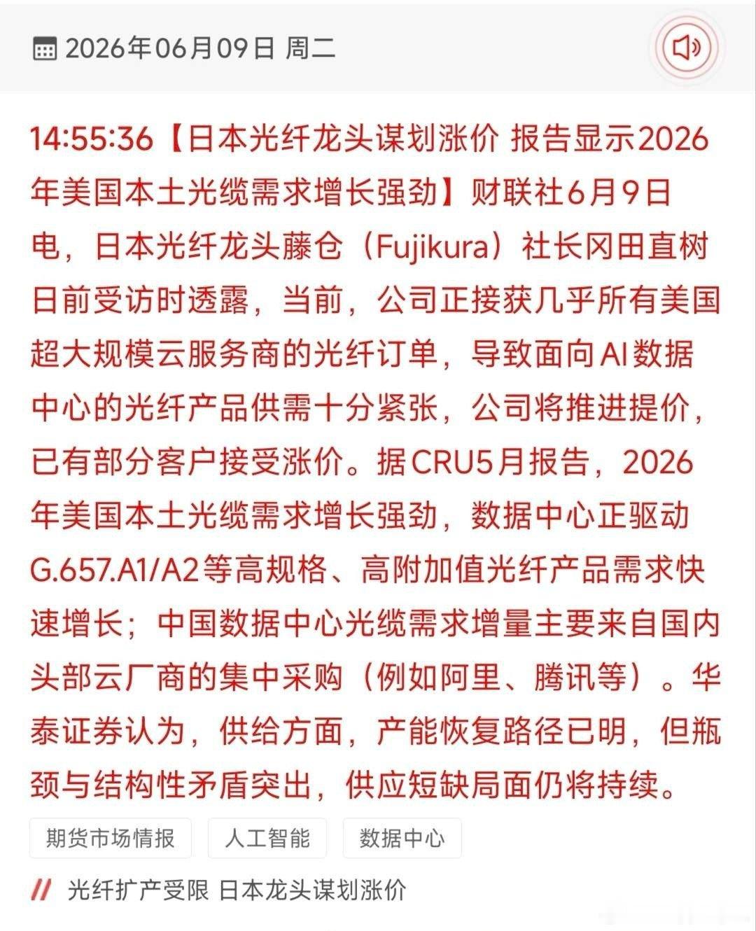 日本光纤龙头官宣涨价！AI光网供需缺口引爆18只核心受益股！6月9日财联社发布重