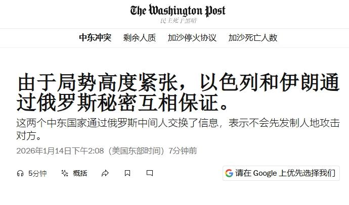 俄罗斯撮合下，以色列和伊朗承诺互不袭击？
 
1月14日，《华盛顿邮报》爆料称，