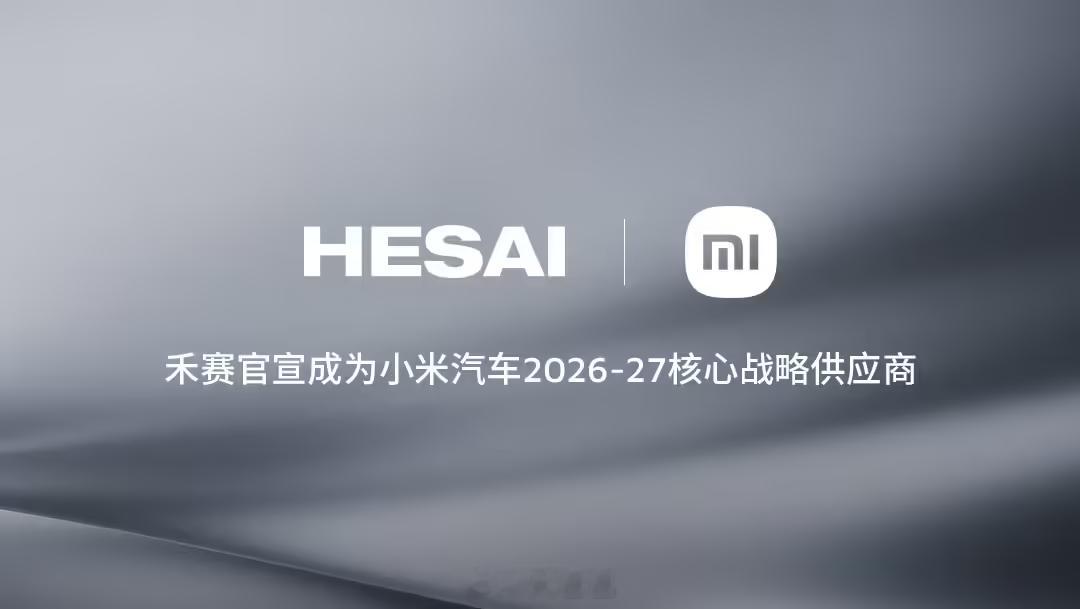 禾赛科技小米汽车激光雷达 激光雷达研发与制造企业禾赛科技今日宣布，2026 至 