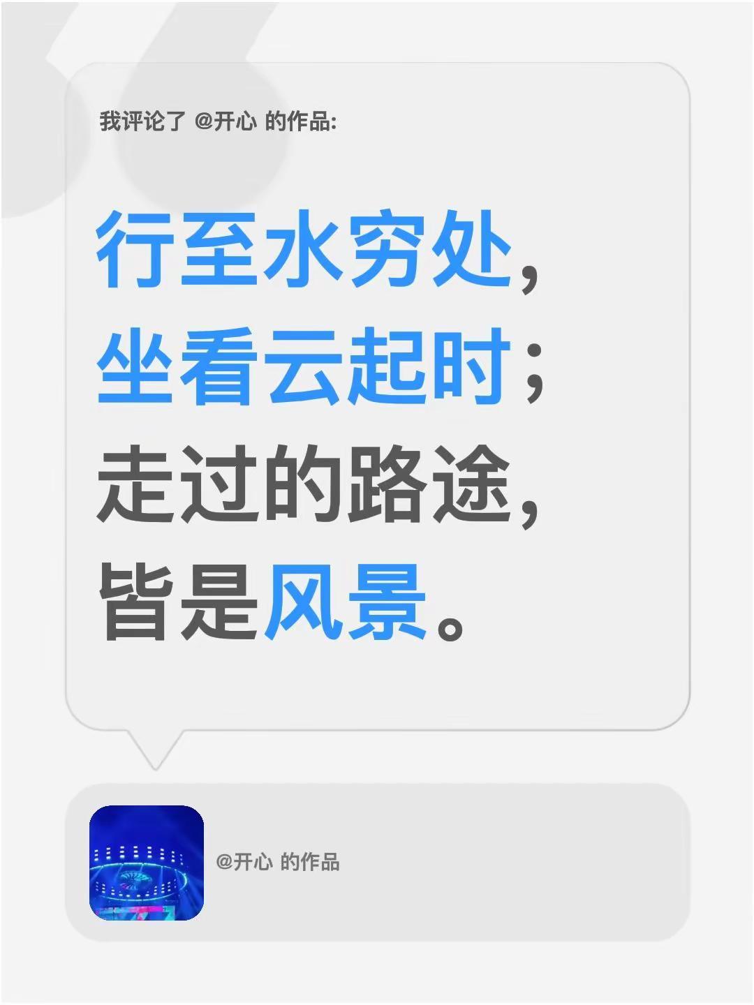 我评论了@开心 的作品：行至水穷处，坐看云起时；走过的路途，皆是风景。