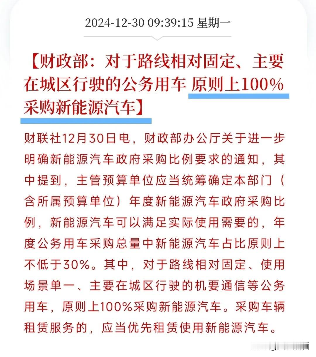 确定了，城区公务用车要求100%采购新能源！
朋友们，新能源普及政策又加码了。在