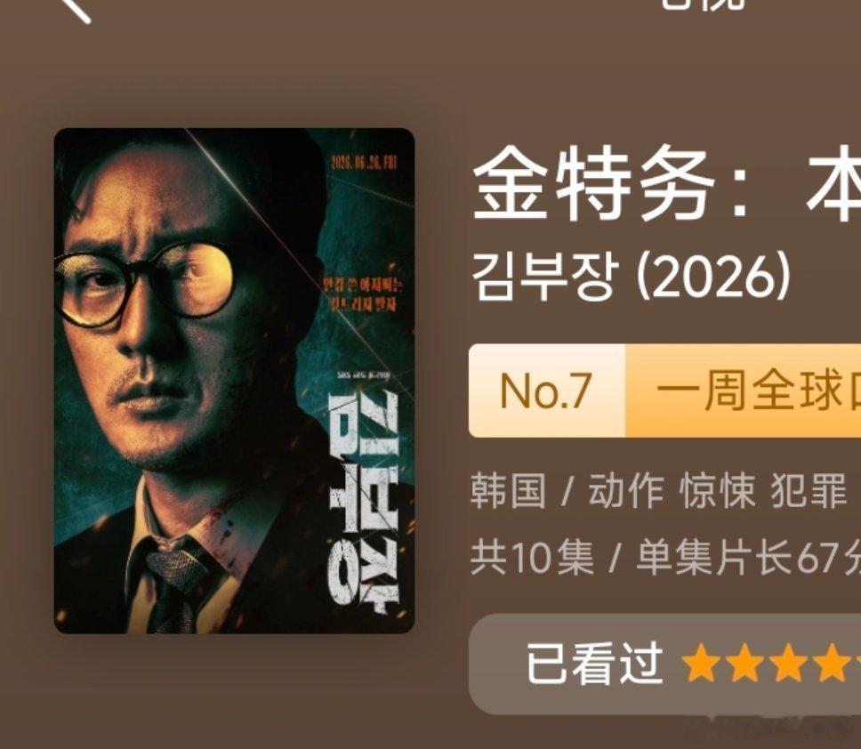 最近追的这俩韩剧都挺好看的，金特务还有两集就更完了。 