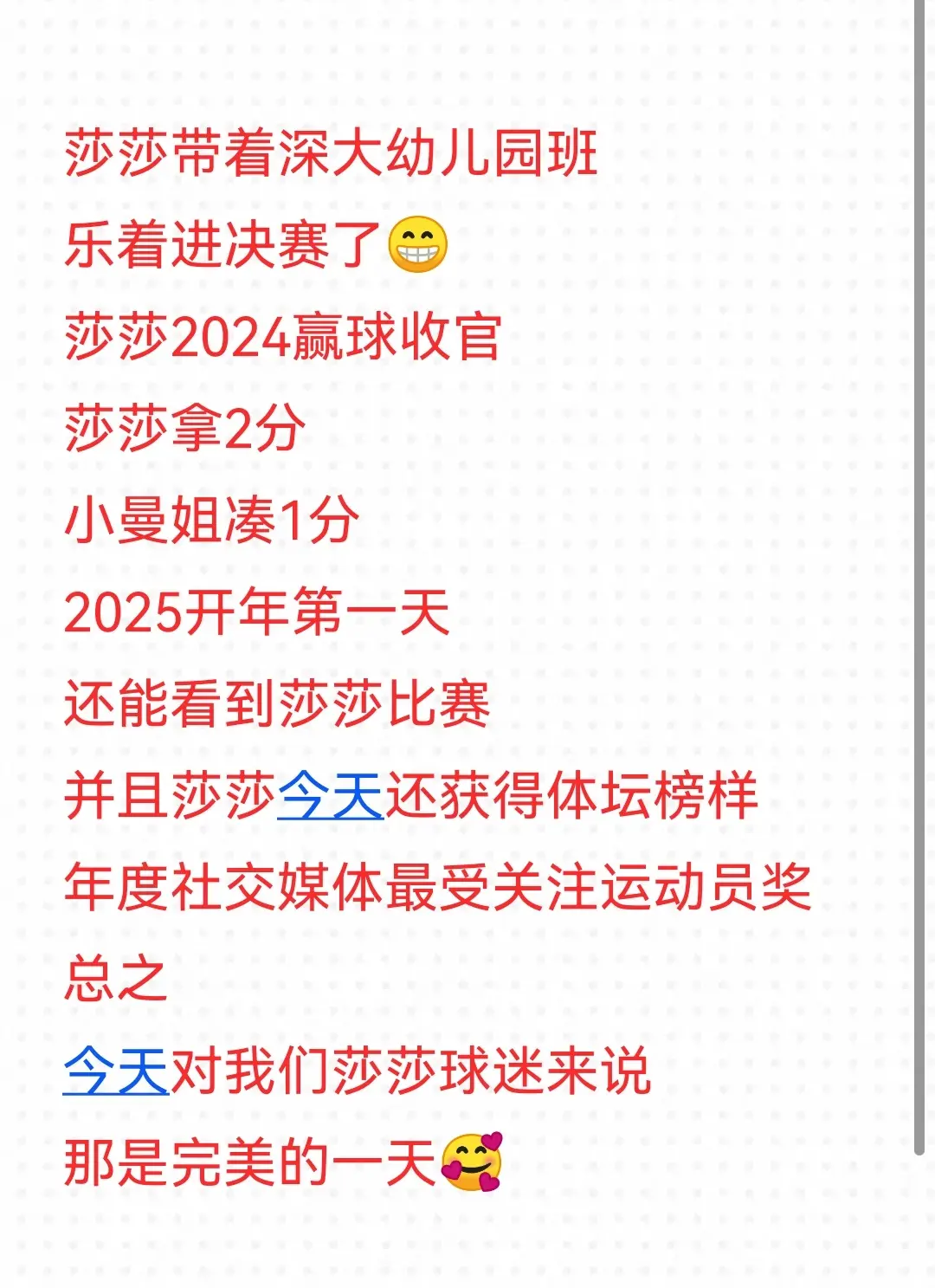 2025开年还能看到她比赛，而且今天莎莎还获得了体坛榜样年度社交媒体最...