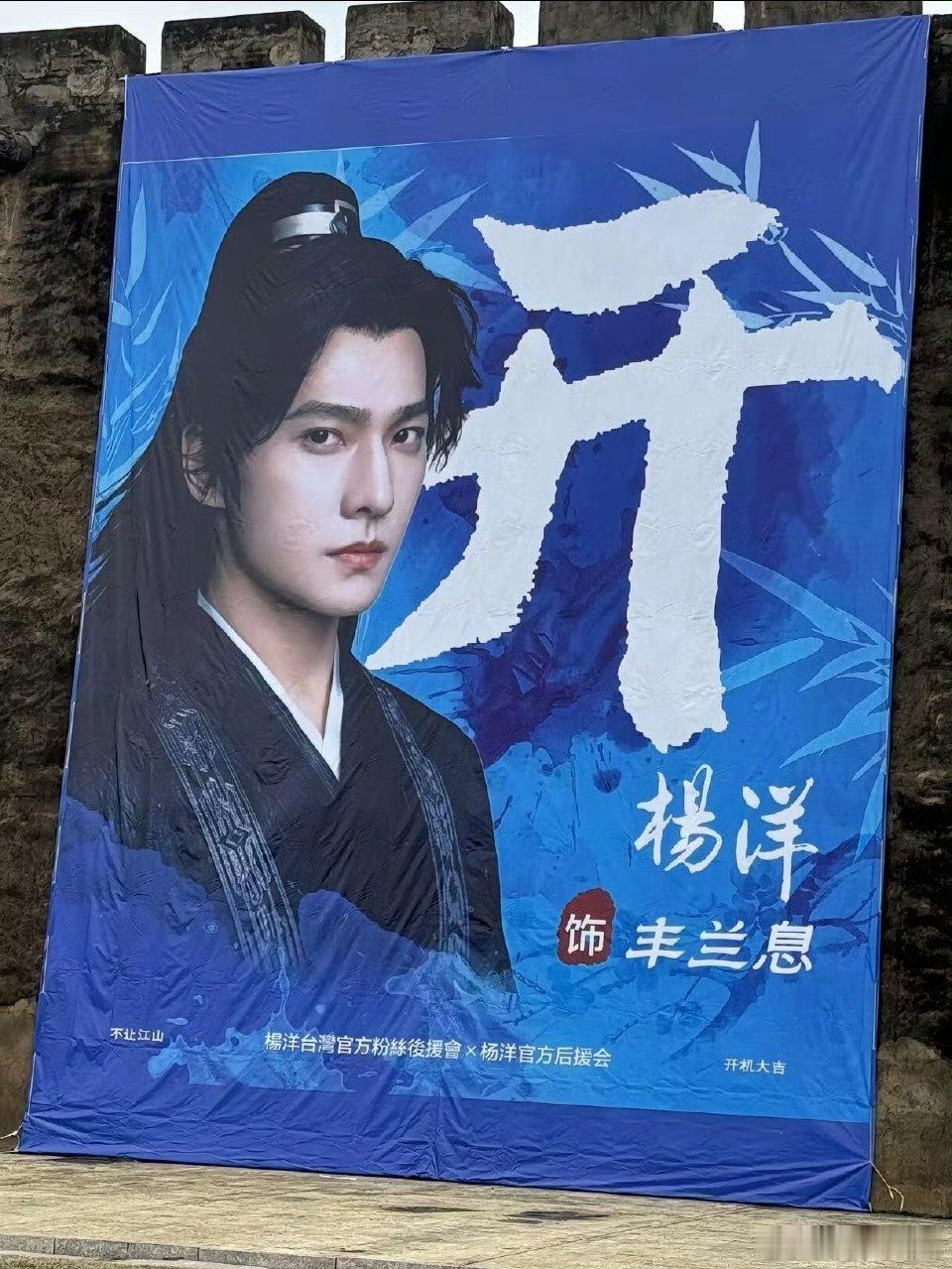 杨洋《不让江山》李叱开机应援  好盛大的应援排面啊 