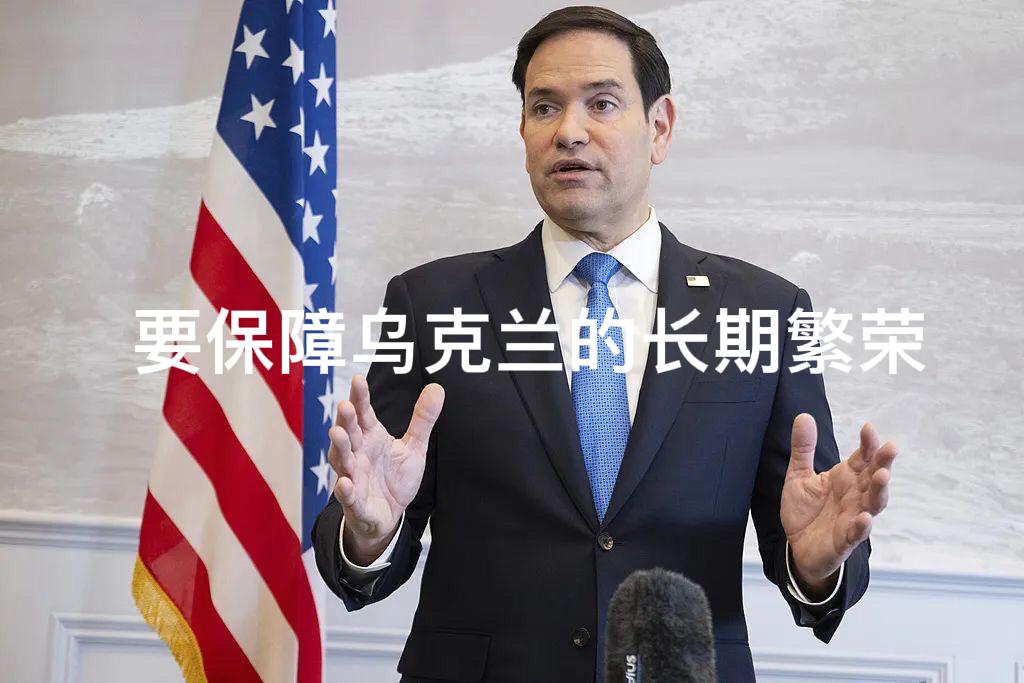 要保障乌克兰的长期繁荣？11月30日美乌结束在佛罗里达州的会谈后，美国务卿鲁比奥