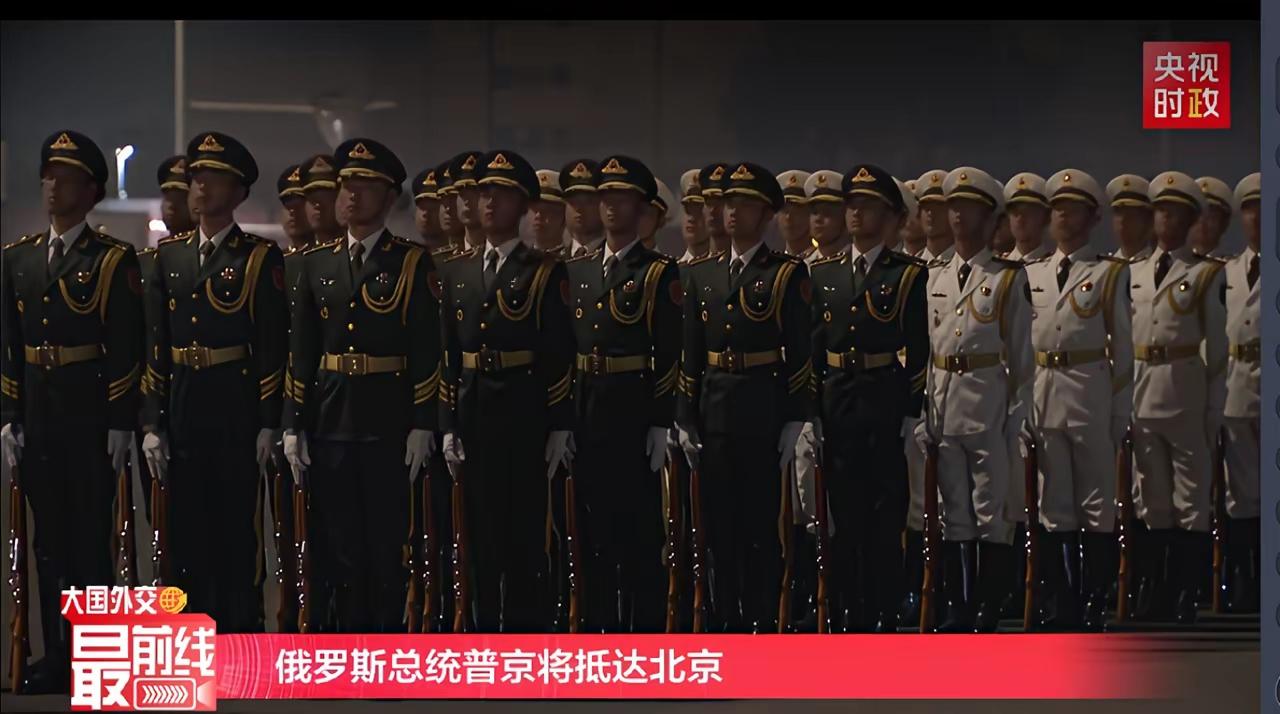 深夜的北京机场，我三军仪仗队列队欢迎俄罗斯总统普京第25次访华。
热烈欢迎普京总