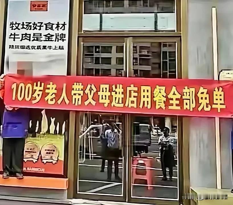 这是哪家餐饮店？
多么关爱老年人呐！
有这样好的老板，
老夫一定争取活到150岁