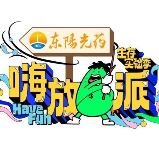 娱乐[超话]嗨放派九月录制嗨放派4九月录制 嗨放派4 九月录制 ​​​