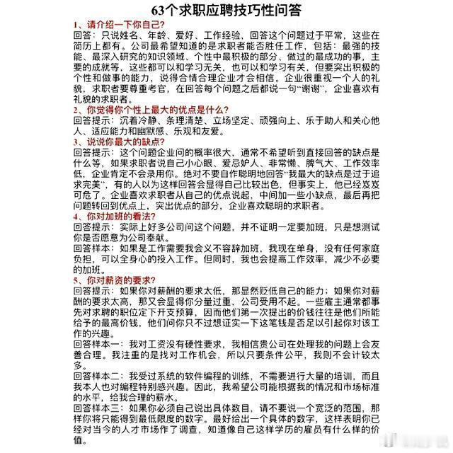 不愧是上市公司人力资源总监，整理出来63个应聘回答技巧，附带详细的回答示范，全都