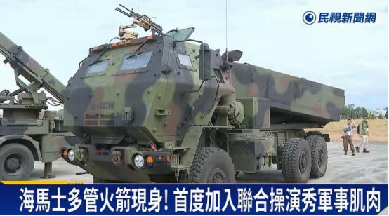 18 套海马斯即将部署台湾！密度超美 75 倍，精准飞弹岛要搅局？解放军千万不能