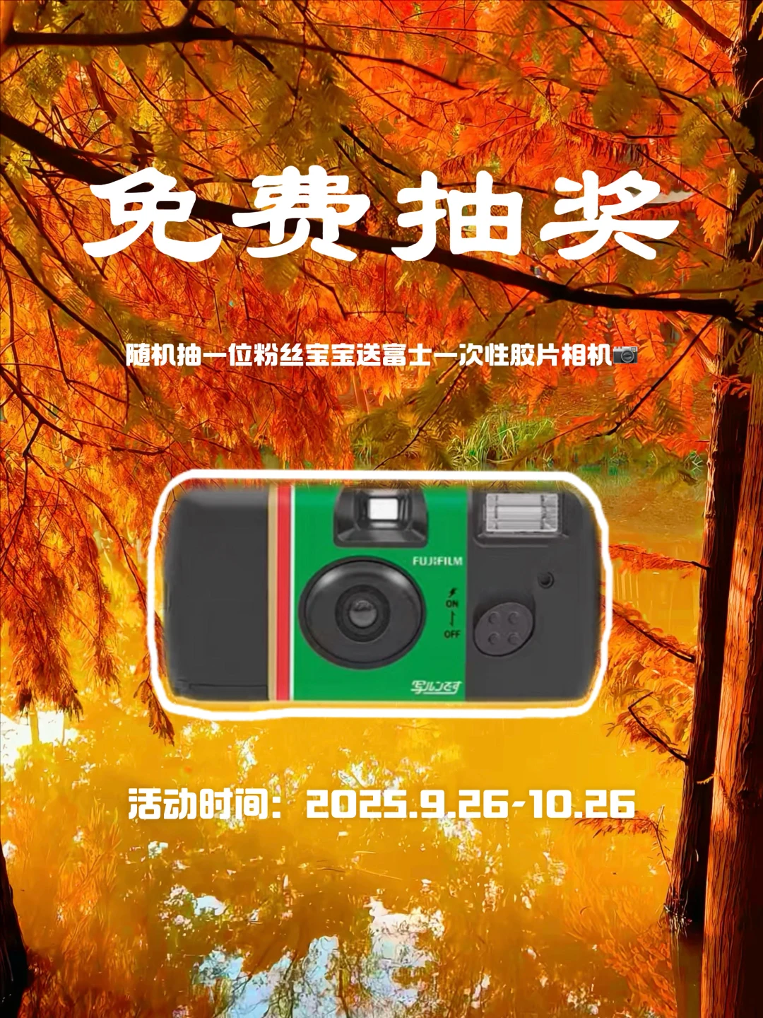 宠粉福利！！恭喜你领到富士相机🆓📷🎁