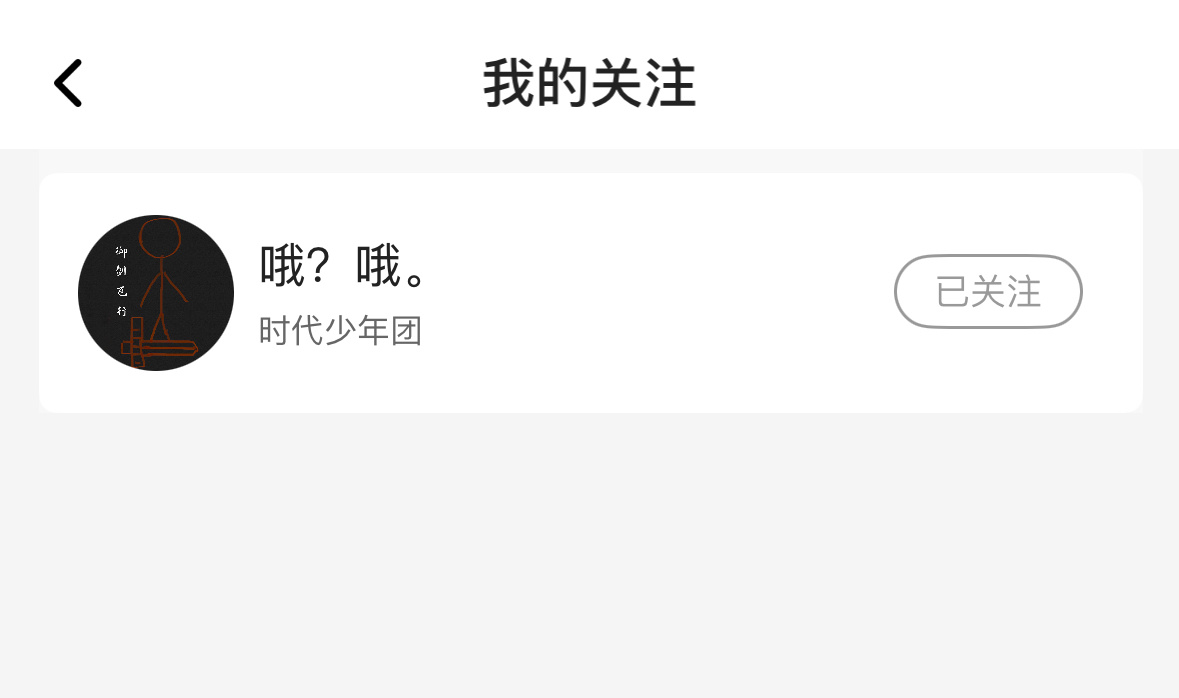 唯一一个关注只给哦哦 