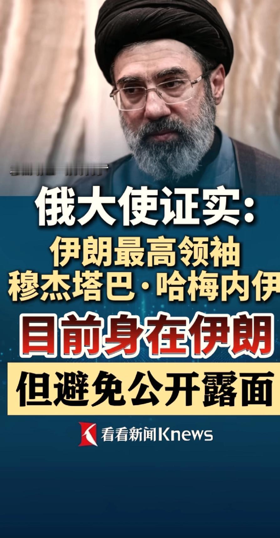 最新消息，伊朗最高领袖哈梅内伊没有死，只是暂时不便露面。假如被打死了，霍尔木兹海