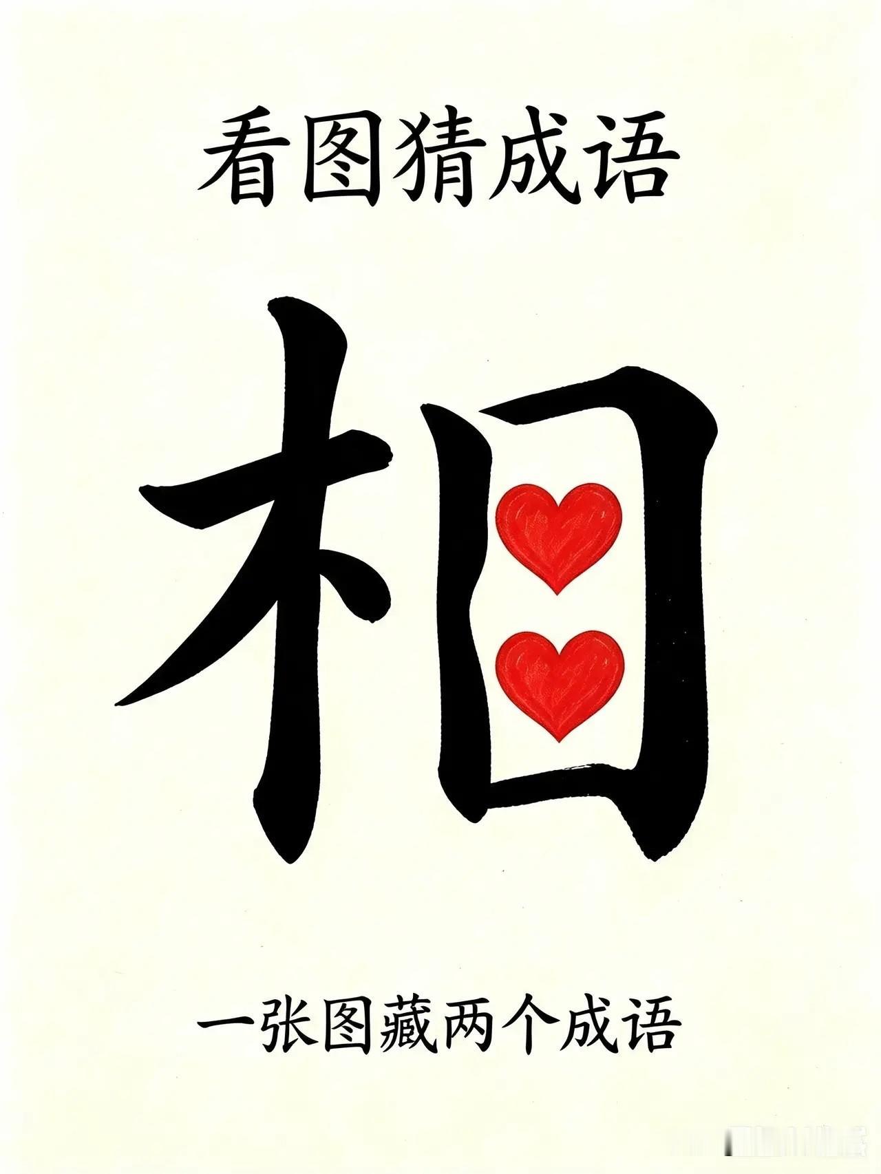 这个谜语很特别
到底是什么成语呢
试试大家的眼力如何

民间猜成语 成语图片谜