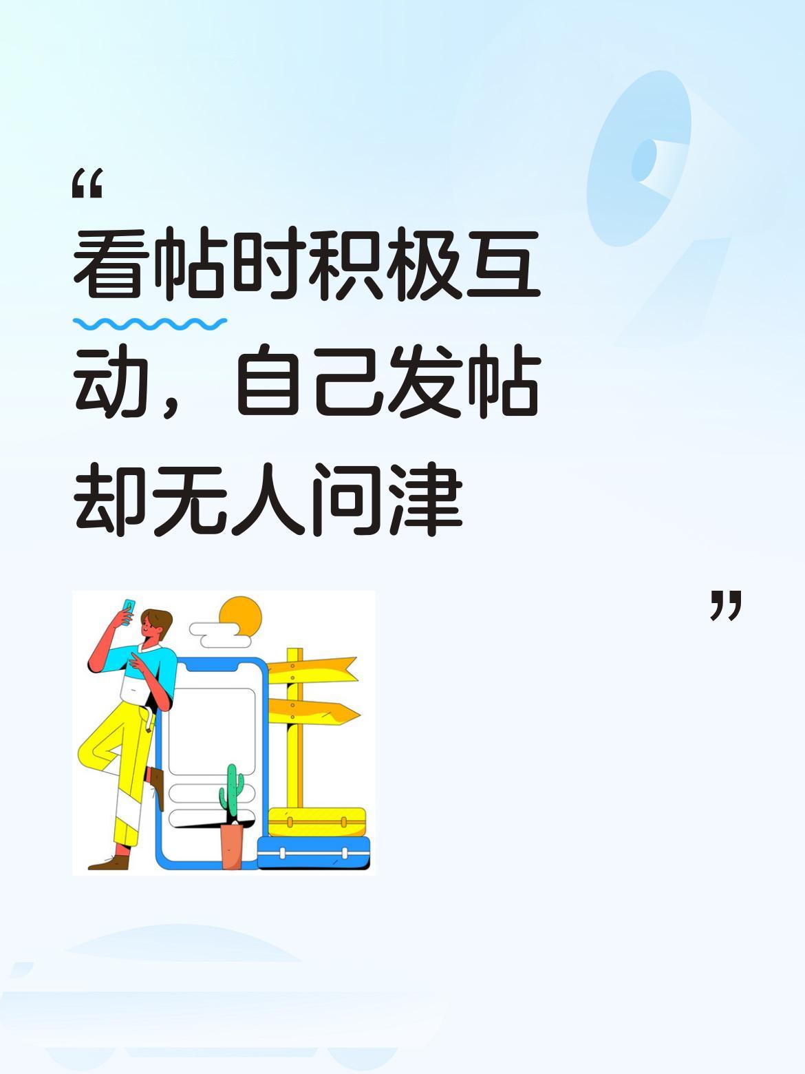 我整天认认真真看别人的帖子，都会真诚地点赞评论，可轮到自己发的内容，依旧冷冷清清