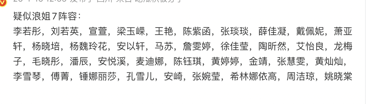 疑似浪姐7阵容，这阵容绝对爆了 