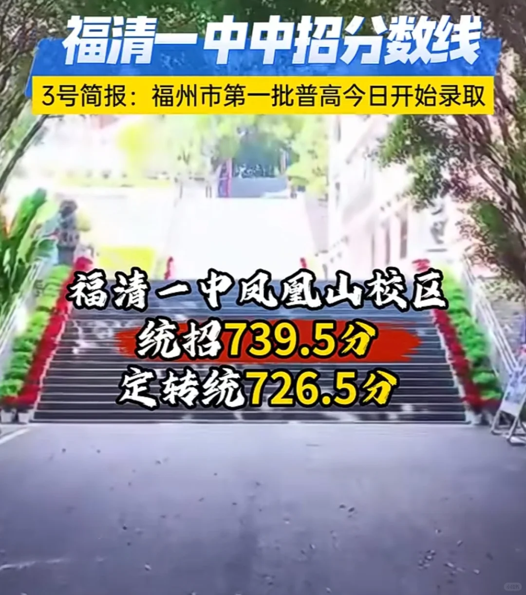 福清一中中招分数线出炉！ 福州市第一批普高（含综合高中班） 今日开始录取啦！