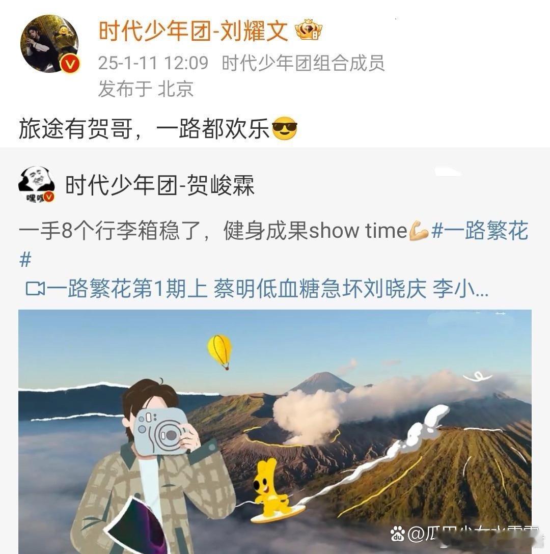 娱乐趣事君[超话]   刘耀文为贺峻霖参加《一路繁花》打call：旅途有贺哥，一