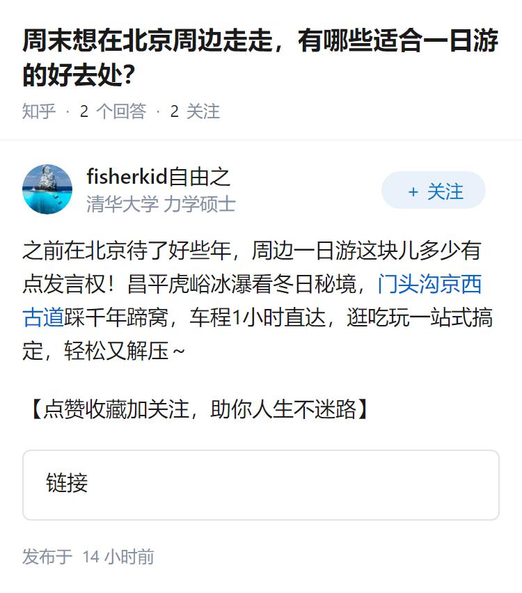 周末想在北京周边走走，有哪些适合一日游的好去处？