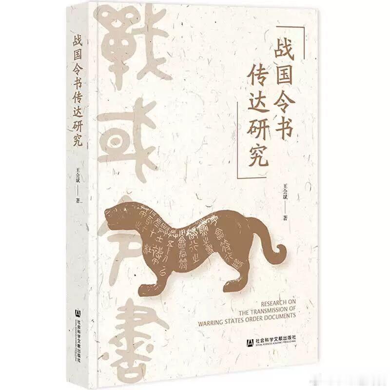 新书推送 《战国令书传达研究》作者: 王会斌出版社: 社会科学文献出版社出版年: