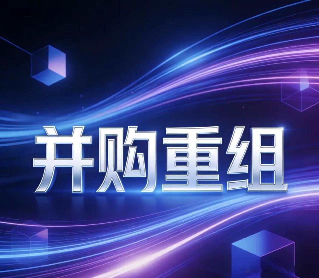 A股并购重组周梳理（2.2-2.8）重点并购（9日停牌2家）✅永太科技：收购永太