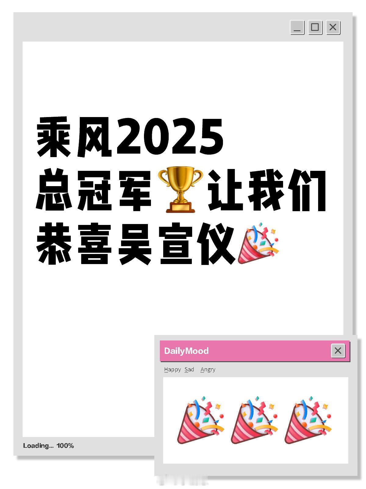 乘风2025[超话]吴宣仪天亮了！浪姐6冠军🏆吴宣仪乘风2025总冠军🏆让我