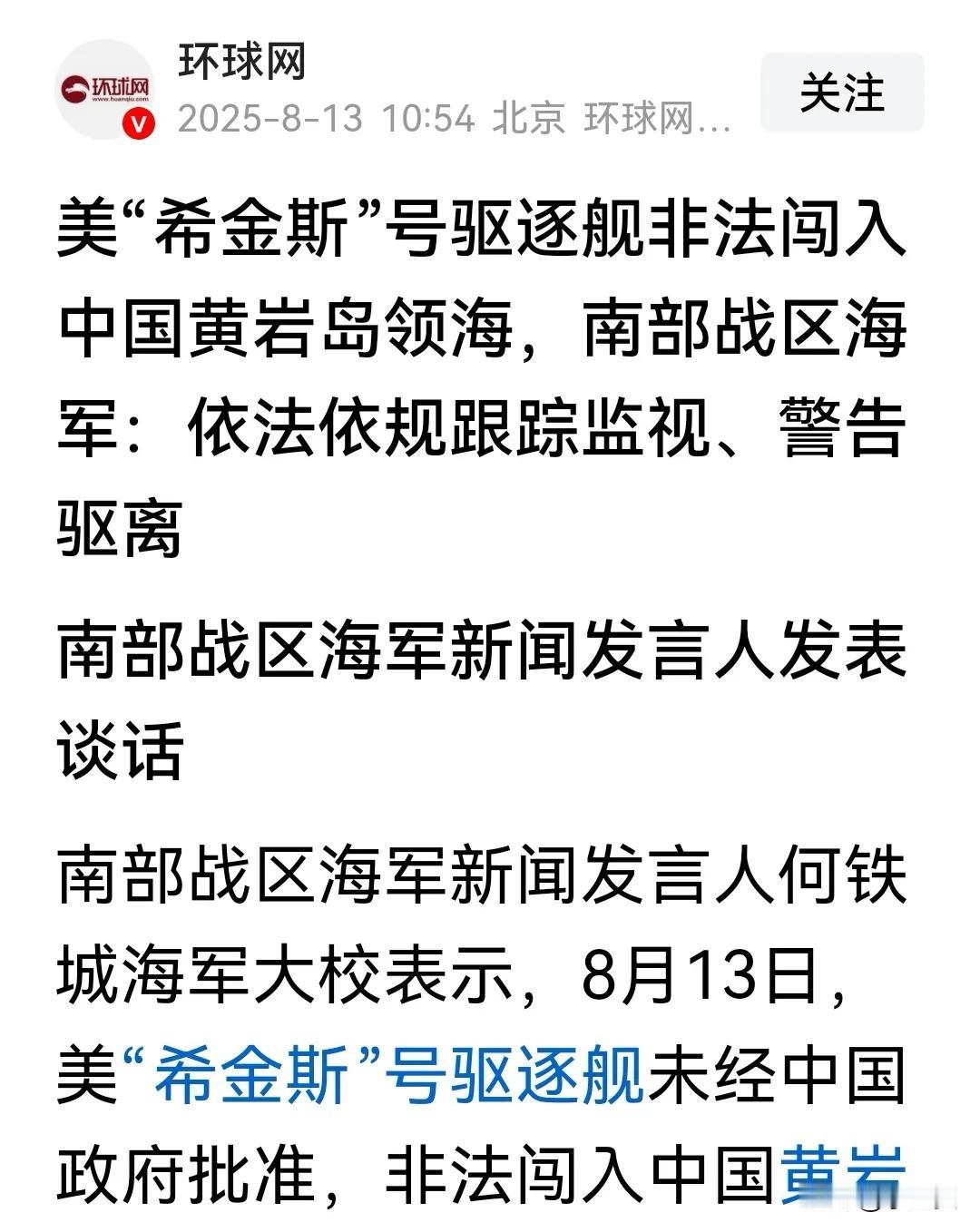 突发！继菲律宾之后，美国“希金斯”驱逐舰非法闯入南海黄岩岛，被南部战区依法警告驱