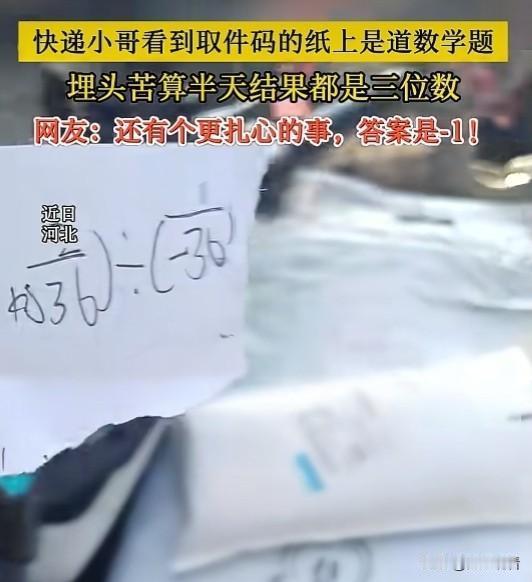 近日，河北沧州一位快递小哥拿到取件纸条，正面满满一道数学算式，他还以为取件码藏在