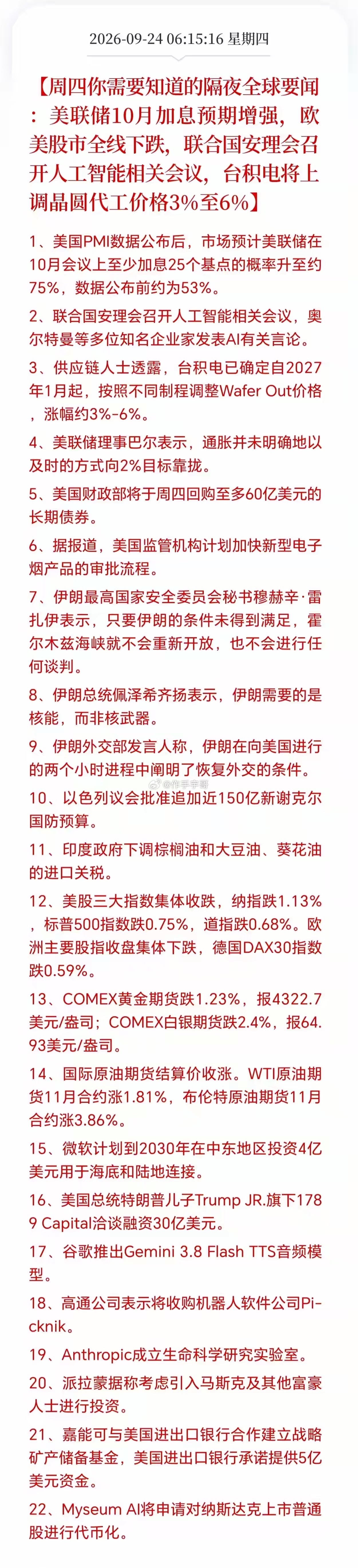 周四盘前你必须知道的隔夜全球大事件[鼓掌][鼓掌]信息量实在是有点炸裂，节前最后