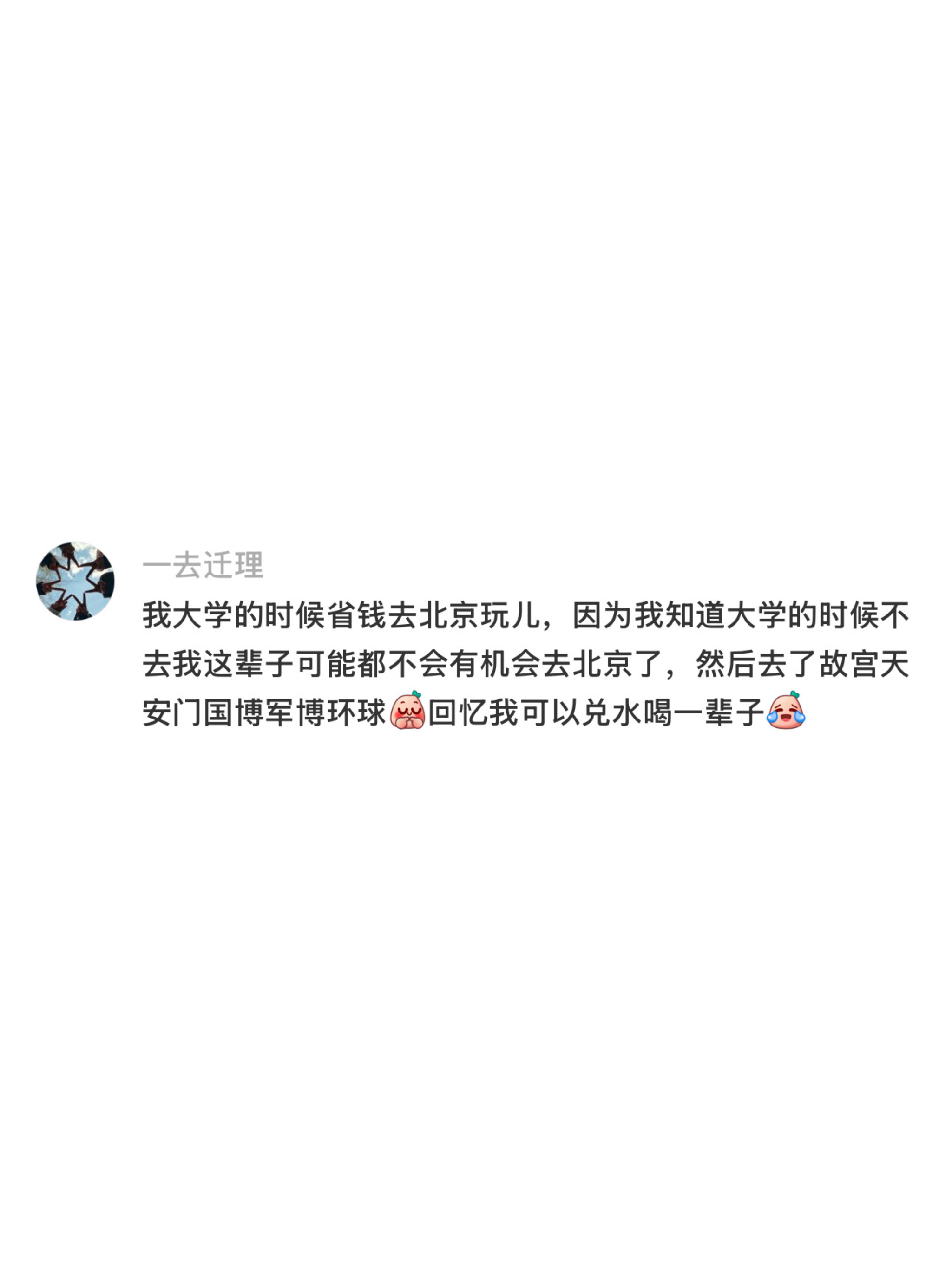 大学的时候真该多出去玩，毕业后是真的没时间玩了
