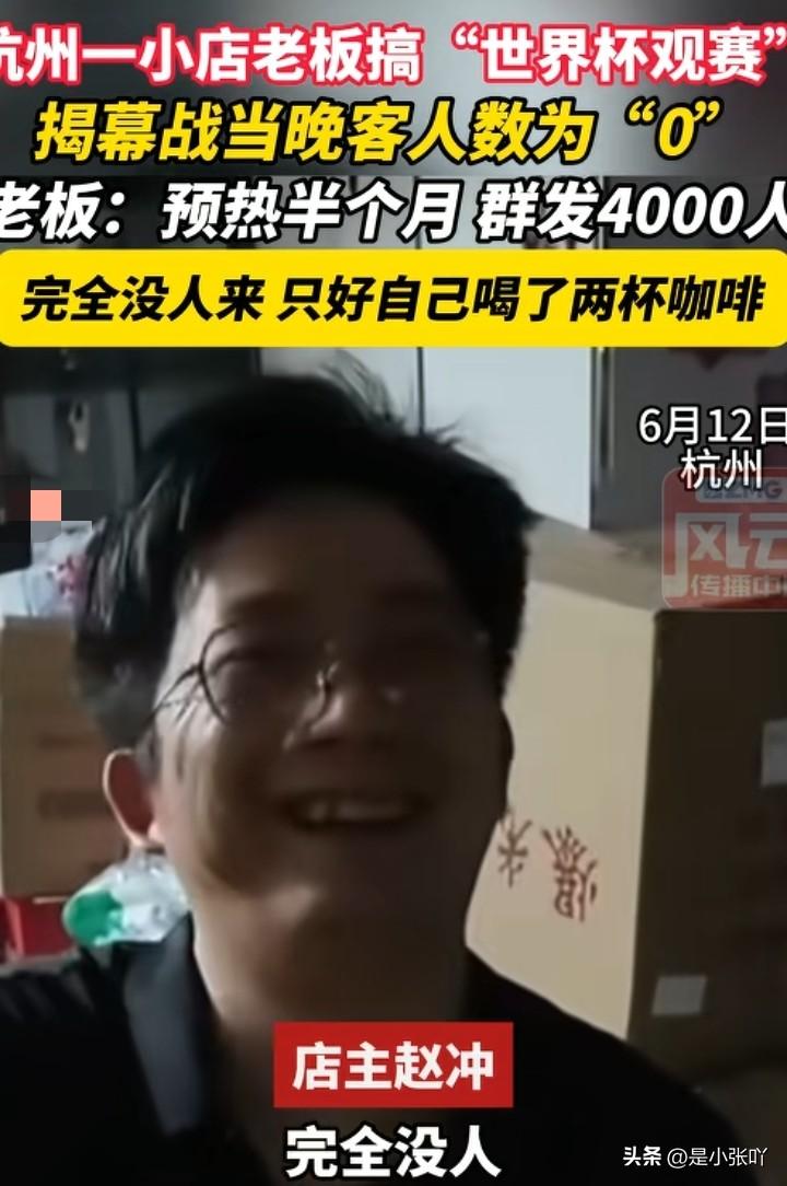 时代变了啊！
大家有没有注意到
这次世界杯没有什么人看了，除了一些买球的，做生意