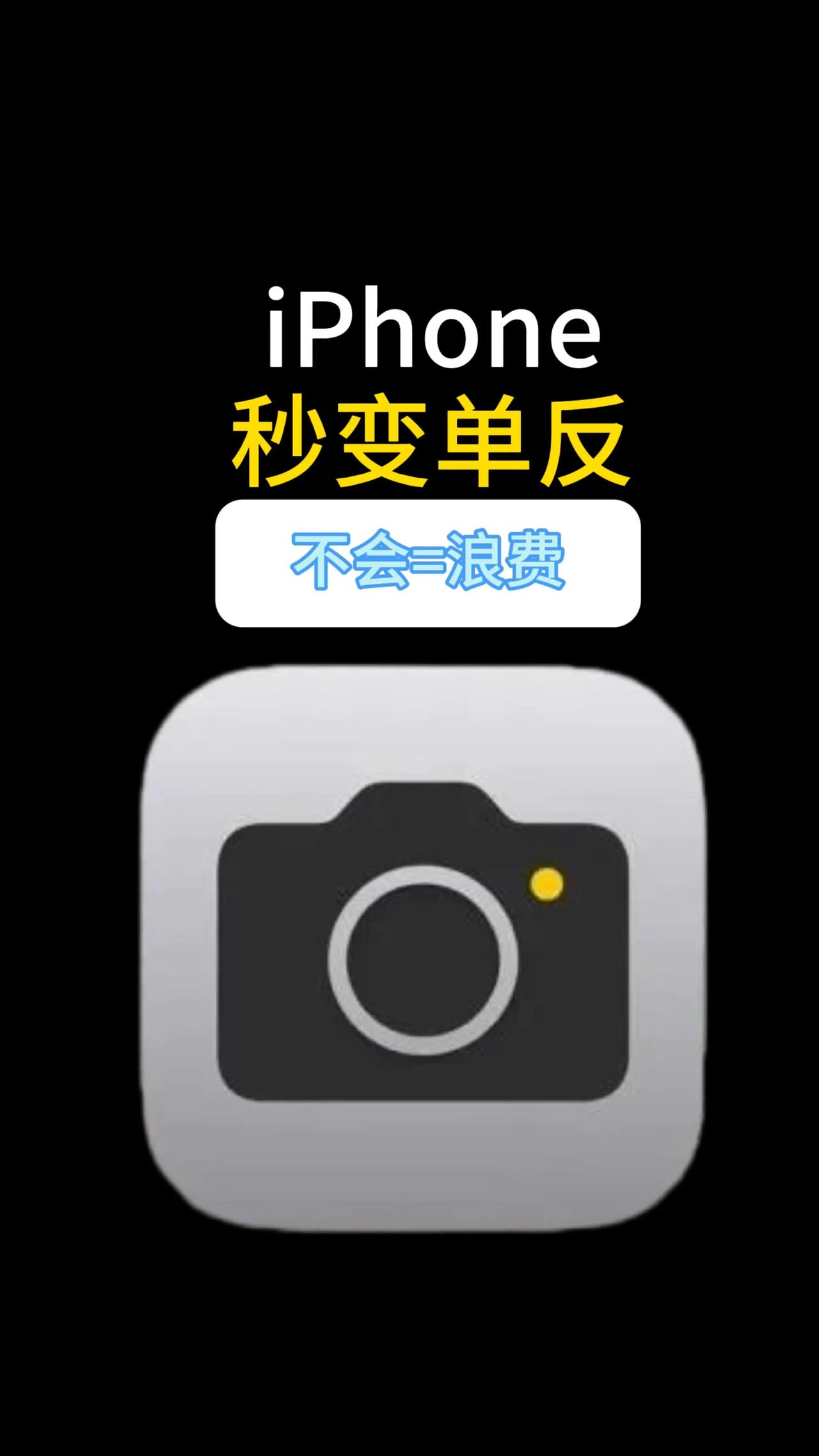 不会=浪费，iPhone秒变单反