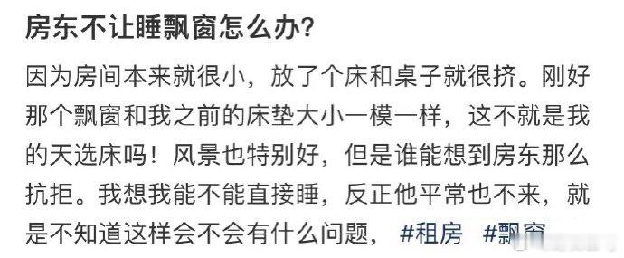 房东不让睡飘窗怎么办？ 